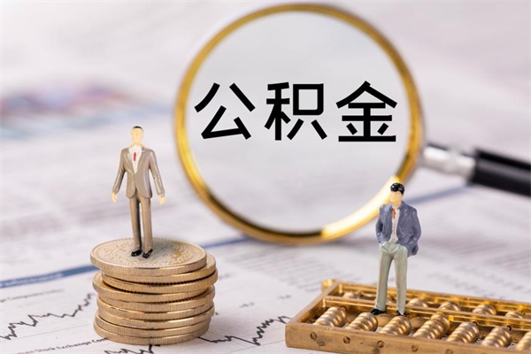 济源离职公积金帮取（离职人员取公积金）