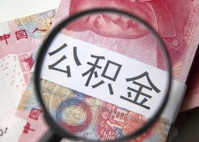 济源怎么领取个人公积金（怎么领公积金?）