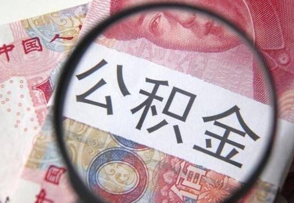 济源的离职公积金怎么取出来（离职如何取出公积金）