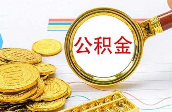 济源离职公积金如何取取处理（离职公积金怎么领取?）